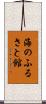 海のふるさと館 Scroll