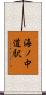 海ノ中道駅 Scroll