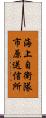 海上自衛隊市原送信所 Scroll