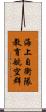 海上自衛隊教育航空群 Scroll