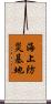 海上防災基地 Scroll