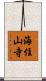 海住山寺 Scroll