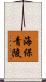 海保青陵 Scroll