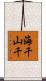 海千山千 Scroll