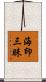 海印三昧 Scroll