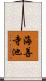 海善寺池 Scroll