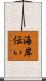 海岸伝い Scroll