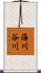 海川谷川 Scroll