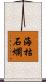 海枯石爛 Scroll