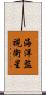 海洋監視衛星 Scroll