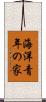 海洋青年の家 Scroll