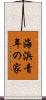 海浜青年の家 Scroll