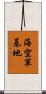 海空軍基地 Scroll