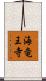 海竜王寺 Scroll