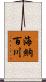 海納百川 Scroll