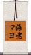 海老マヨ Scroll