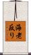 海老反り Scroll