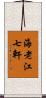 海老江七軒 Scroll