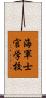 海軍士官学校 Scroll