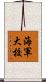 海軍大校 Scroll