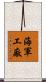 海軍工廠 Scroll