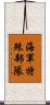 海軍特殊部隊 Scroll