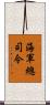 海軍總司令 Scroll