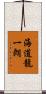 海道龍一朗 Scroll