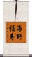 海野福寿 Scroll