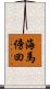 海馬傍回 Scroll