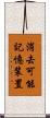 消去可能記憶装置 Scroll