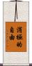 消極的自由 Scroll