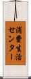 消費生活センター Scroll