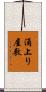 涌上り屋敷 Scroll