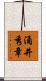 涌井秀章 Scroll