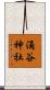 涌谷神社 Scroll