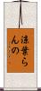 涼葉らんの Scroll
