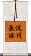 淀川長治 Scroll