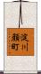 淀川顔町 Scroll