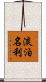 淡泊名利 Scroll