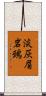 淡灰眉岩鵐 Scroll