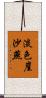 淡色崖沙燕 Scroll