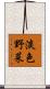 淡色野菜 Scroll