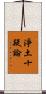 淨土十疑論 Scroll