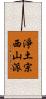 淨土宗西山派 Scroll