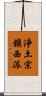 淨土宗鎭西派 Scroll