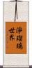 淨瑠璃世界 Scroll