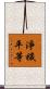淨穢平等 Scroll