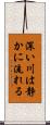 深い川は静かに流れる Scroll