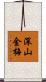 深山金梅 Scroll